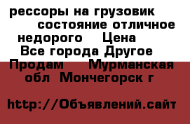 рессоры на грузовик.MAN 19732 состояние отличное недорого. › Цена ­ 1 - Все города Другое » Продам   . Мурманская обл.,Мончегорск г.